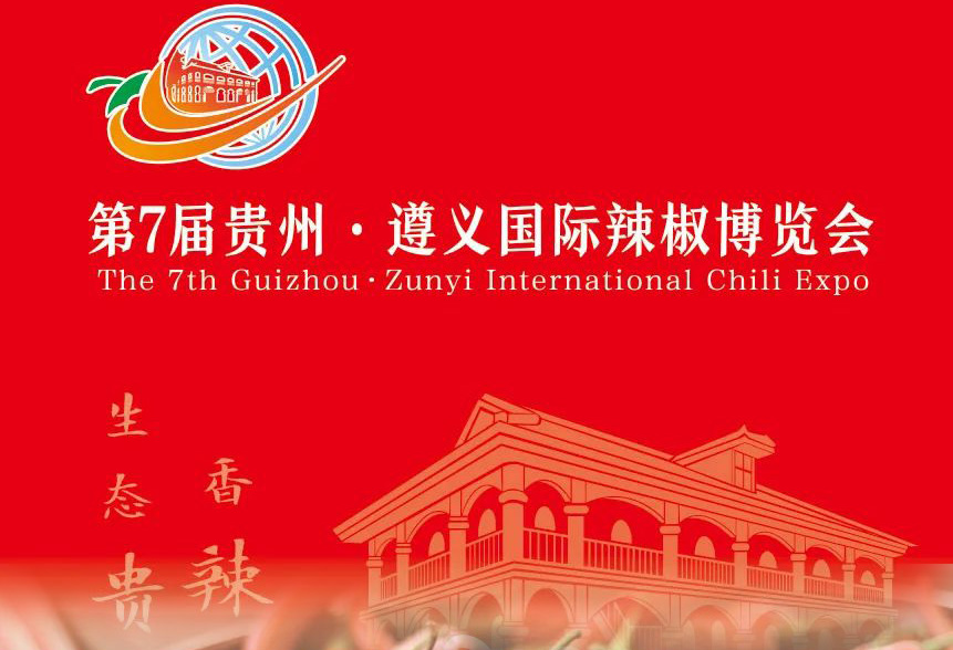 第7届贵州遵义国际辣椒博览会，洁能烘干技术标准创新展邀请您