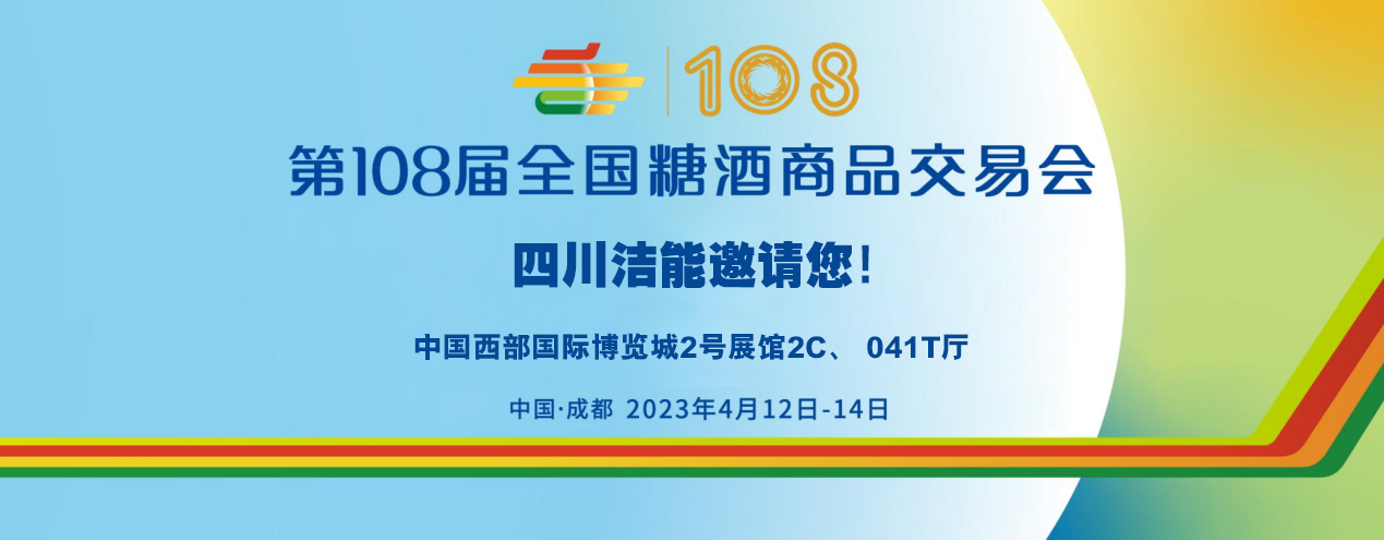 第108届全国糖酒商品交易会四川洁能邀请您！