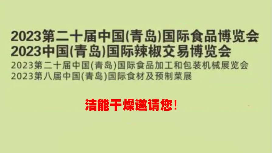 2023中国（青岛）国际辣椒交易博览会洁能干燥邀请您！